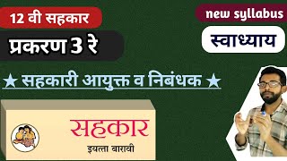 12th sahkar in marathi  sahkar  सहकार सहकारी संस्थेचा आयुक्त व निबंधक  chapter 3 स्वाध्याय [upl. by Nyleuqcaj]