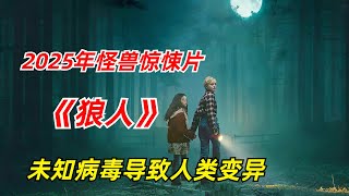 【阿奇】男人感染未知病毒，逐渐异化成不知名野兽2025年怪兽惊悚片《狼人》 [upl. by Eima547]