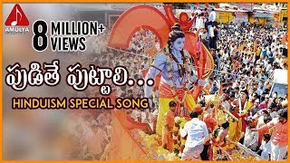 Lord Sri Rama Devotional Songs  Pudithe Puttali Folk Song  Amulya Audios and Videos [upl. by Evanne]