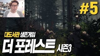 대도서관 더 포레스트 시즌3 5화  충격적인 엔딩과 함께 돌아온 호러 생존게임 The Forest [upl. by Namrej64]