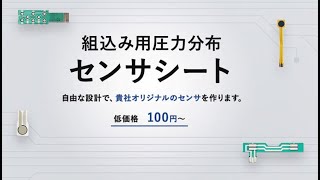 組込み用感圧センサーシートのご紹介 [upl. by Berger]