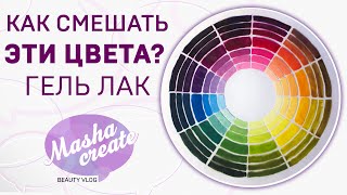 Гель лак как смешивать цвета [upl. by Tilford]