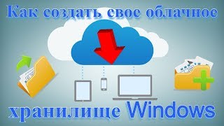 Как создать свое облачное хранилище Windows [upl. by Meeker]