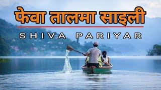 Phewa Taal Ma Saili quotफेवा तालमा साइलीquot  Shiva pariyar best song songsNepal OutnorthAdventure [upl. by Diao]