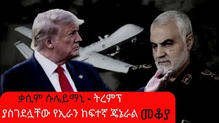 Ethiopia Sheger FM  Mekoya  Qasem Soleimani  ቃሲም ሱሌይማኒ  ትረምፕ ያስገደሏቸው የኢራን ከፍተኛ ጄኔራል [upl. by Anniram]