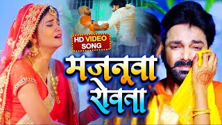 VIDEO  मजनूवा रोवता  Pawan Singh  Majanuaa Rowata  Bhojpuri Song 2021 [upl. by Ahab]