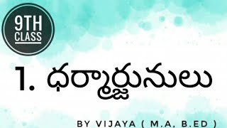 🔴 9th Class Lesson  1 Dharmaarjunulu  Part 1 ధర్మార్జునులు   TELUGU lessons  TS [upl. by Sutsugua835]