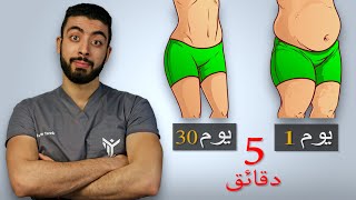 5 دقائق فى 30 يوم وانسف الكرش  تخلص من دهون البطن للأبد 🔥 [upl. by Erastatus]