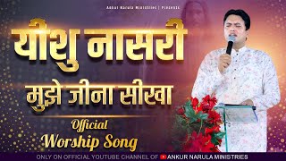 यीशु नासरी मुझे जीना सीखा  OFFICIAL SONG  Ankur Narula Ministries [upl. by Aihtnis823]