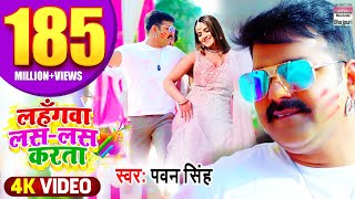 VIDEO PAWAN SINGH  Lahangwa Las Las Karta लहँगवा लस लस करता BhojpuriHoliSong पवन सिंह होली गीत [upl. by Tara]