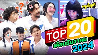 ครูเพ็ญศรี  TOP20 เดือนธันวาคม 2024 [upl. by Helfand]