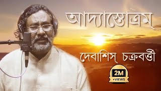 Adya Stotram  Debasish Chakraborty  Stotro Path  আদ্যাস্তোত্রম [upl. by Nangatrad981]