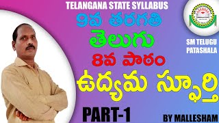 9th Class Telugu 8th Lesson udyama spurthi ఉద్యమ స్ఫూర్తి Part1I Lesson introduction By mallesham [upl. by Gasser307]