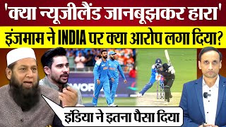 India ने New Zealand को हराया तो InzamamUlHaq ने क्या आरोप लगा दिए Pak Media on India win [upl. by Farnsworth]