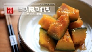 【蘿潔塔的廚房】日式南瓜佃煮。簡單、美味的日常小菜。Japanese style Simmered Pumpkin [upl. by Hna]