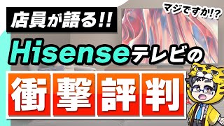 【衝撃の評判】ハイセンスのテレビって店員目線だとどうなん？【正直に教えます】 [upl. by Anytsyrk]