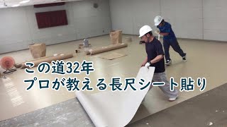 この道32年プロが教える長尺シートの貼りビニル床シート内装工事施工事例 [upl. by Cichocki264]