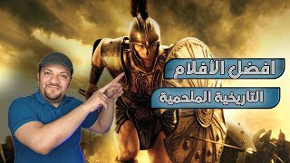 افلام تاريخية ملحمية  افضل 10 افلام [upl. by Aicilla682]