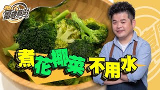 【雷神煮廚】一滴水都不用就能煮出超鮮嫩好吃花椰菜！ [upl. by Rosecan78]