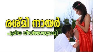 Reshmi R Nair New Video  രശ്മി നായർ പുതിയ വീഡിയോയുമായി [upl. by Robena]