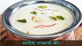 झटपट तांदुळाची खीर  Tandalachi kheer Recipe  MadhurasRecipe  Ep  444 [upl. by Anaitsirk]