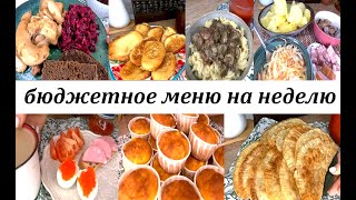 Бюджетное разнообразное вкусное меню на неделю для семьи Завтраки обеды ужины выпечка [upl. by Tsyhtema]