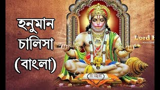 Hanuman Chalisa  Bengali I LCS Academy I শ্রী শ্রী হনুমান চালিশা I Biswajit Karmakar [upl. by Blondie310]