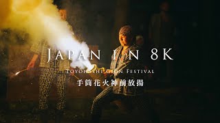 Japan in 8K Toyohashi Gion Festival 吉田神社手筒花火神前放揚 [upl. by Anaej]