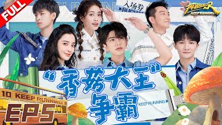 EP5  白鹿秦霄贤“内斗”组合再次合体！周深变身抽象派画师奔奔真的看不懂呀！？ 奔跑吧10 KeepRunning S10 FULL 20220610 [upl. by Llirpa]